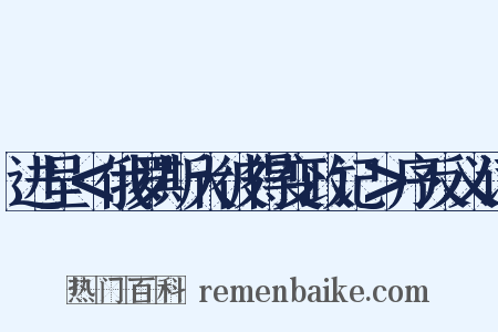 进呈＜俄罗斯大彼得变政记＞序反义词是什么意思的图片